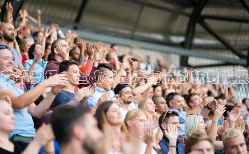 荣耀赛场：运动装备赛事的创新与发展