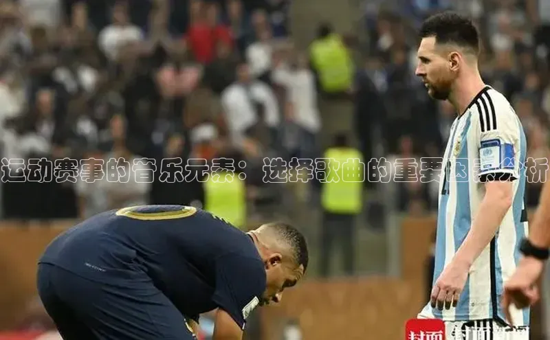 运动赛事的音乐元素：选择歌曲的重要因素分析