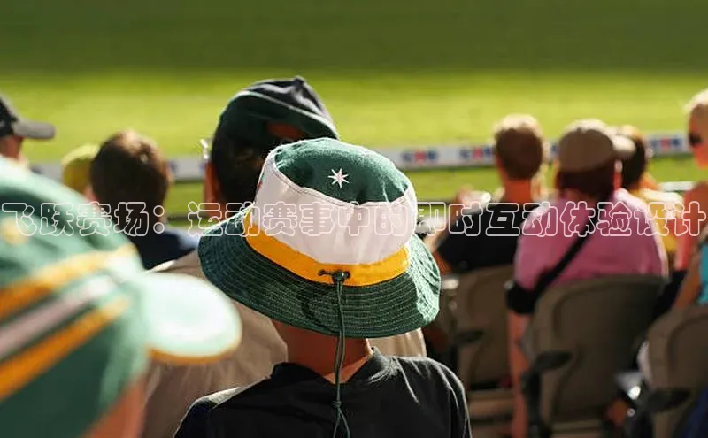 飞跃赛场：运动赛事中的即时互动体验设计