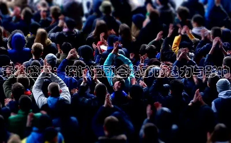 竞技盛宴：探讨运动会赛事的魅力与影响