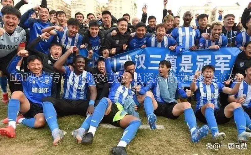 NBA赛事专用运动木地板：材料、设计与使用体验