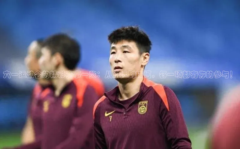 六一运动会的精彩赛事一览：从跳远到拔河，每一项都有你的参与！