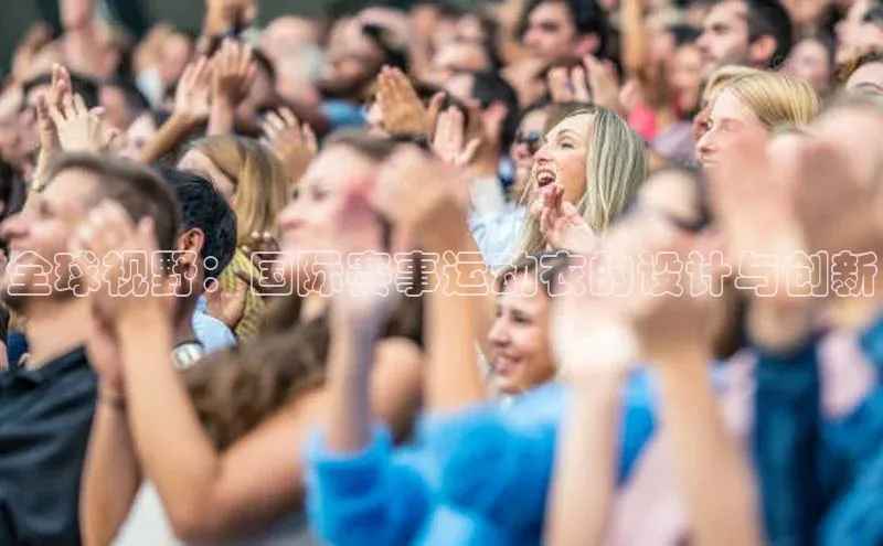 全球视野：国际赛事运动衣的设计与创新